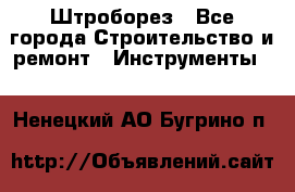 Штроборез - Все города Строительство и ремонт » Инструменты   . Ненецкий АО,Бугрино п.